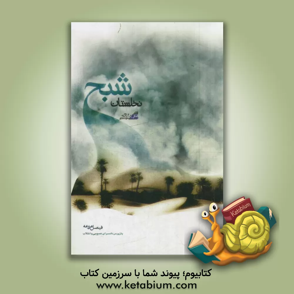 کتاب شبح نخلستان اثر فیصل مزرعه