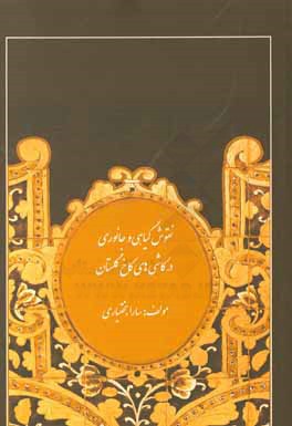 کتاب نقوش گیاهی و جانوری در کاشی های کاخ گلستان اثر سارا بختیاری
