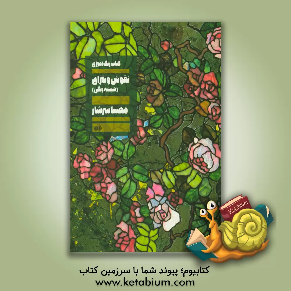 کتاب نقوش ویترای: (شیشه رنگی) اثر مهسا سرشار