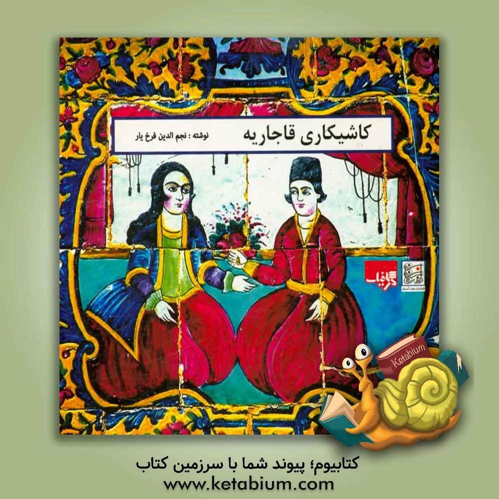 کتاب نقوش کاشیکاری قاجاریه در تهران اثر نجم‌الدین فرخ‌یار