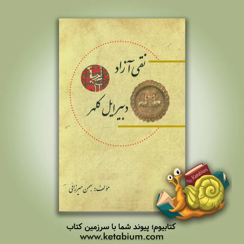 کتاب نقی آزاد دبیر ایل کلهر اثر بهمن میرزائی