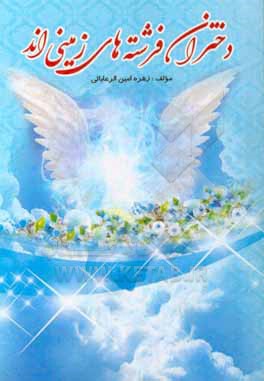 کتاب دختران فرشته های زمینی اند اثر زهره امین‌الرعایائی