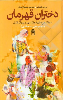 کتاب دختران قهرمان: افسانه ی دختران زیرک و شجاع از ملل دنیا: ساوانا اثر بروس لانسکی