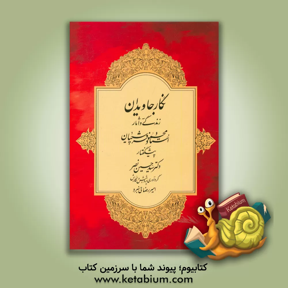 کتاب نگار جاویدان: زندگی و آثار استاد محمود فرشچیان اثر محمدحسن اثباتی