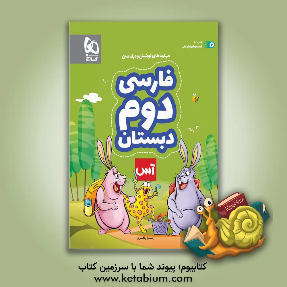 کتاب گاج آس فارسی 2 دوم ابتدایی اثر زهرا خراشادی‌زاده