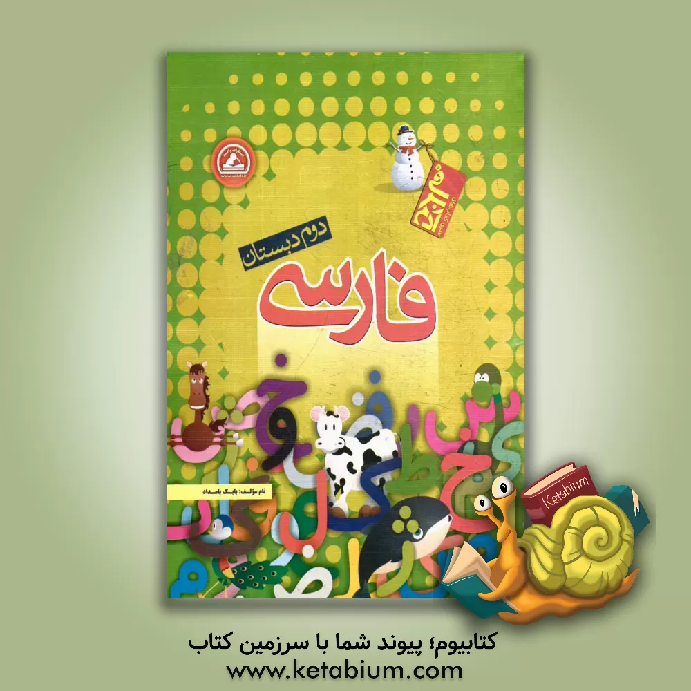 کتاب فارسی دوم دبستان اثر بابک بامداد