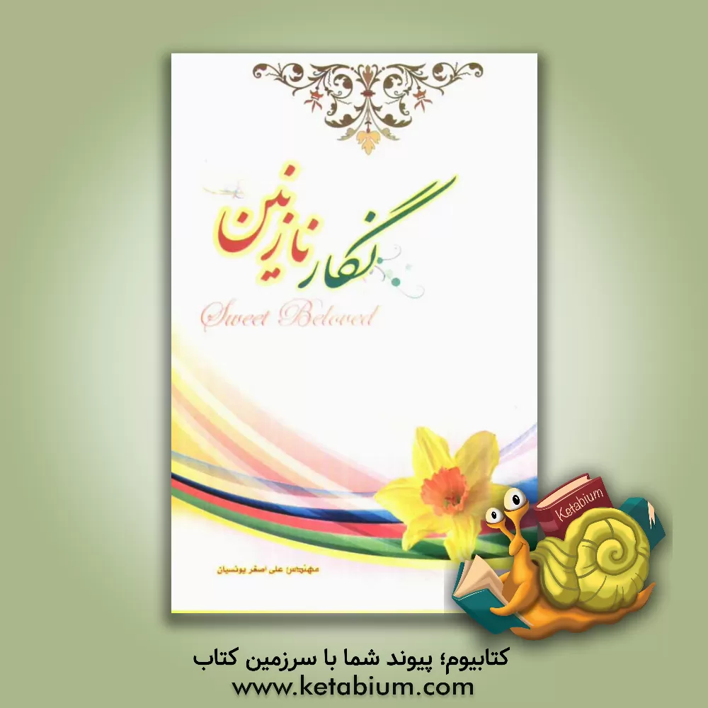 کتاب نگار نازنین اثر علی‌اصغر یونسیان