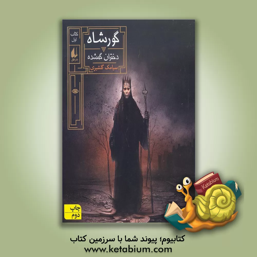 کتاب دختران گمشده اثر سیامک گلشیری