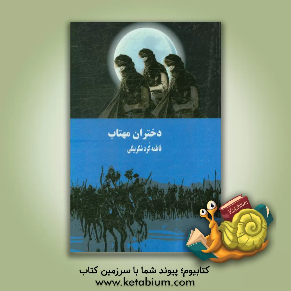 کتاب دختران مهتاب اثر فاطمه کردشکربیگی