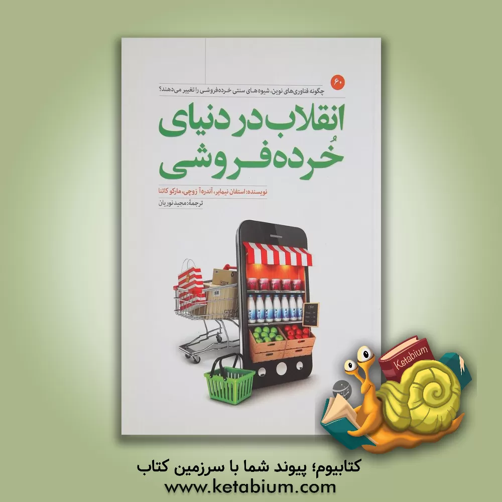 کتاب انقلاب در دنیای خرده فروشی اثر استفان نیمایر