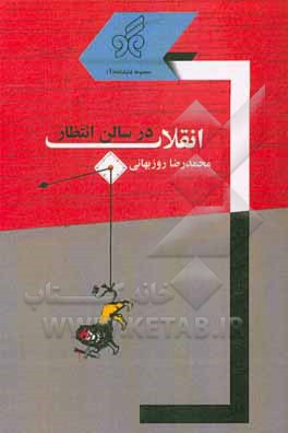 کتاب انقلاب در سالن انتظار اثر محمدرضا روزبهانی