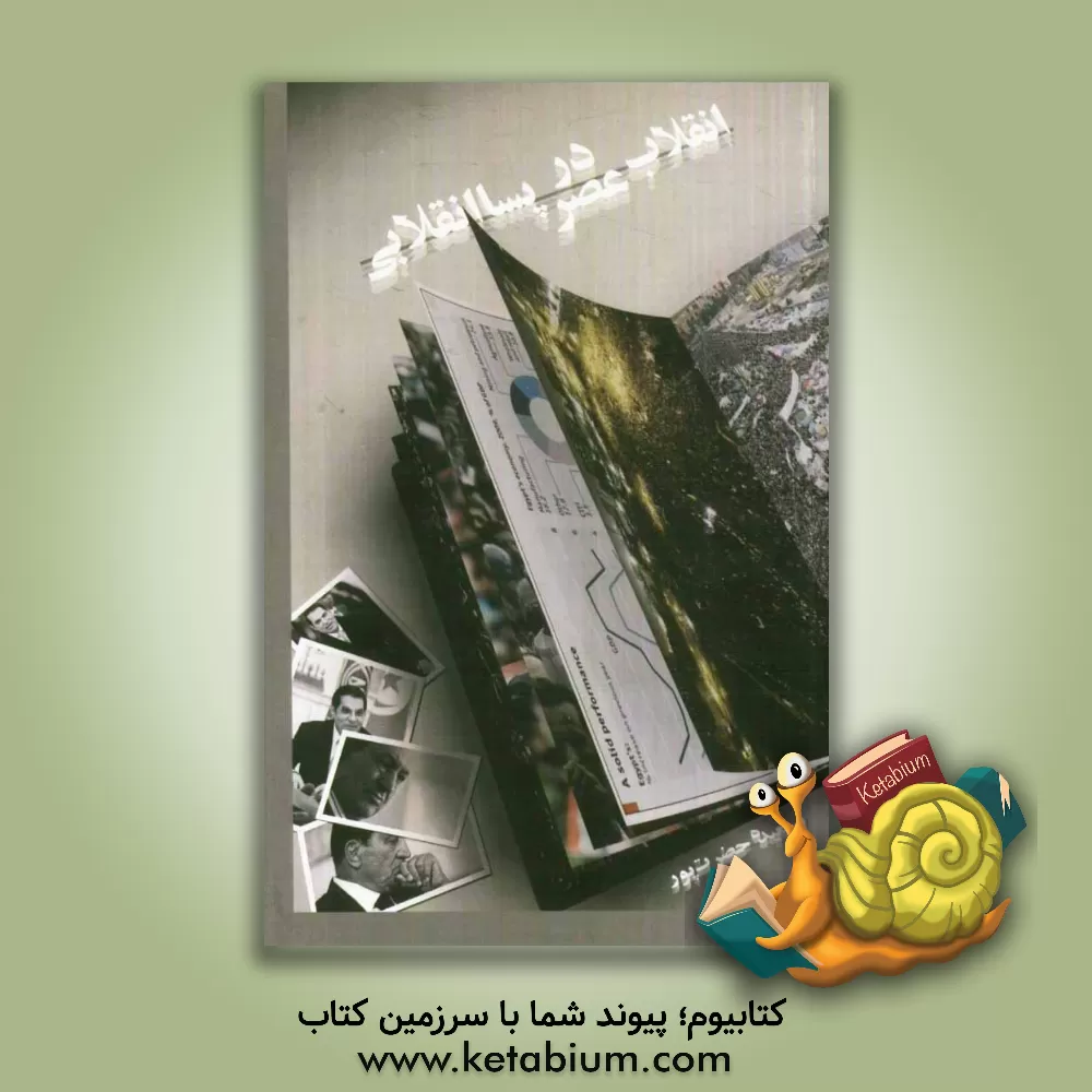 کتاب انقلاب در عصر پسا انقلابی (مطالعه موردی انقلاب در کشورهای تونس و مصر) اثر سعیده حضرت‌پور