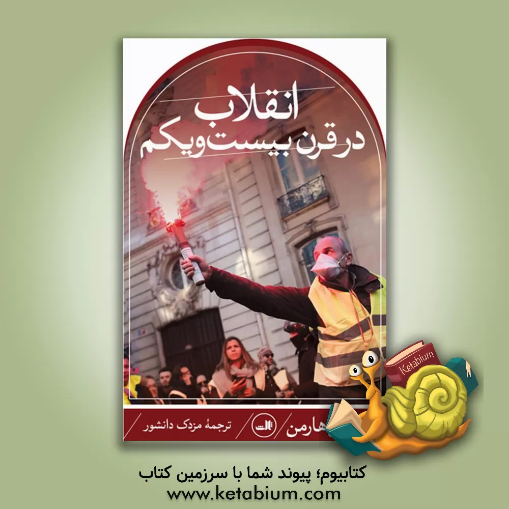 کتاب انقلاب در قرن بیست ‌و‌ یکم اثر کریس هارمن