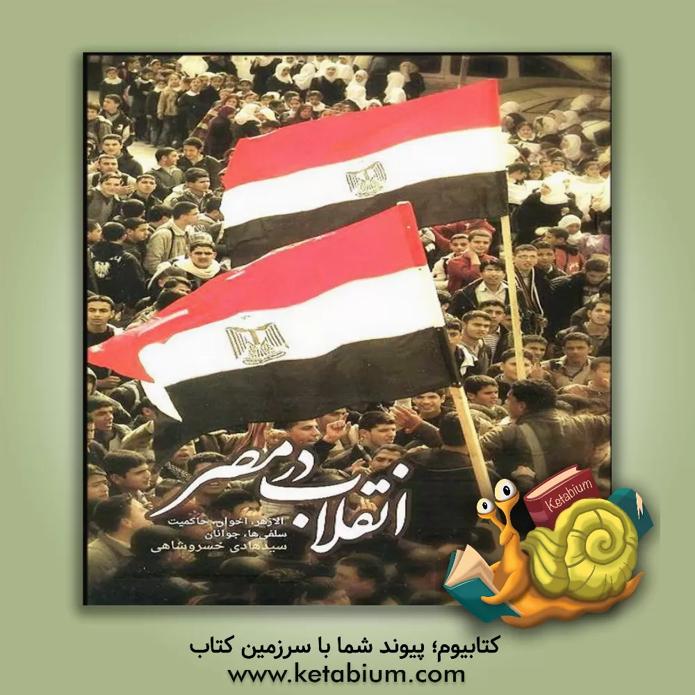 کتاب انقلاب در مصر: الازهر، اخوان، حاکمیت، سلفی ها، جوانان اثر سیدهادی خسروشاهی