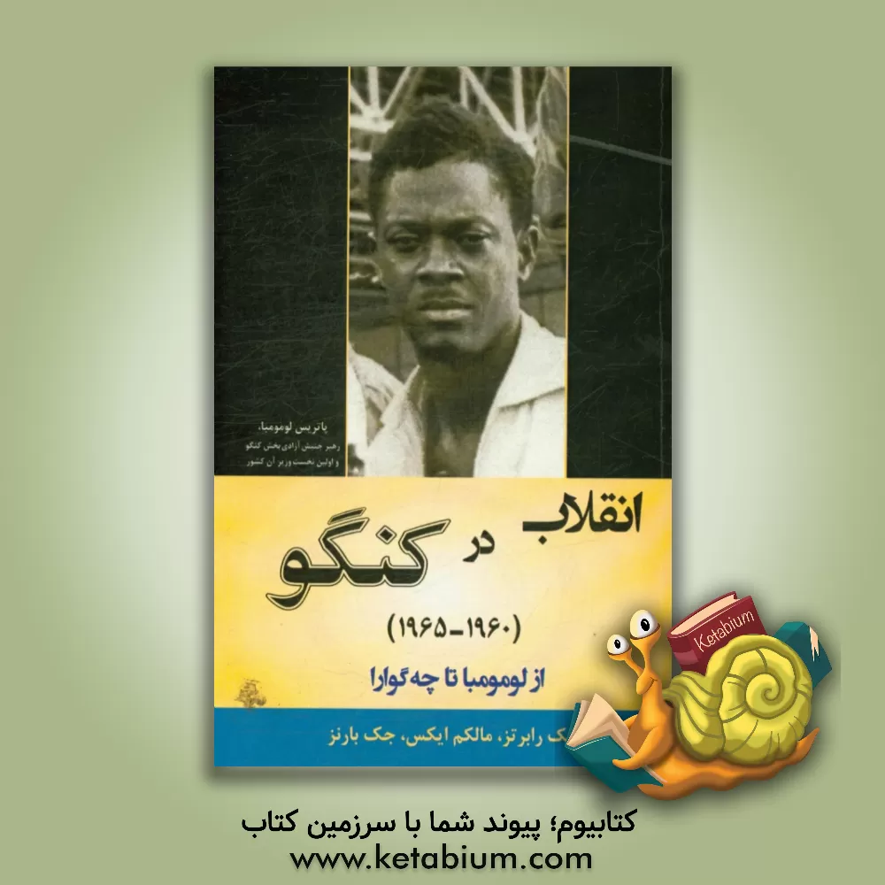 کتاب انقلاب در کنکو (1960 - 1965) از لومومبا تا چه گوارا |اثر مالکوم ایکس