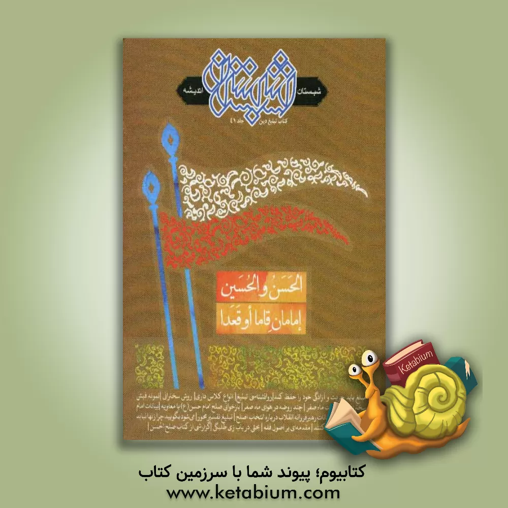 کتاب شبستان اندیشه (41) اثر مهدی اخلاقی