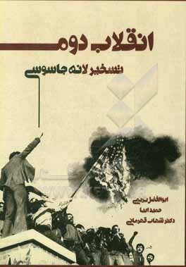 کتاب انقلاب دوم (تسخیر لانه جاسوسی) اثر ابوالفضل پریمی