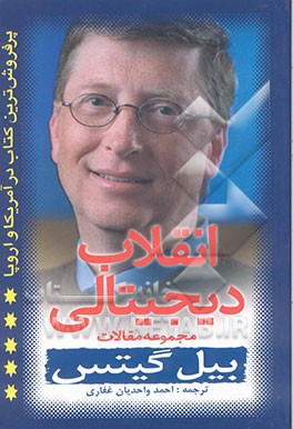 کتاب انقلاب دیجیتالی: مجموعه مقالات بیل گیتس اثر بیل گیتس