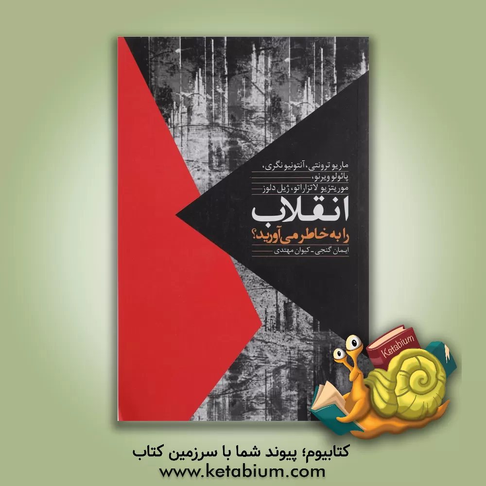 کتاب انقلاب را به خاطر می آورید؟ کتاب چپ معاصر ایتالیا اثر ژیل دلوز