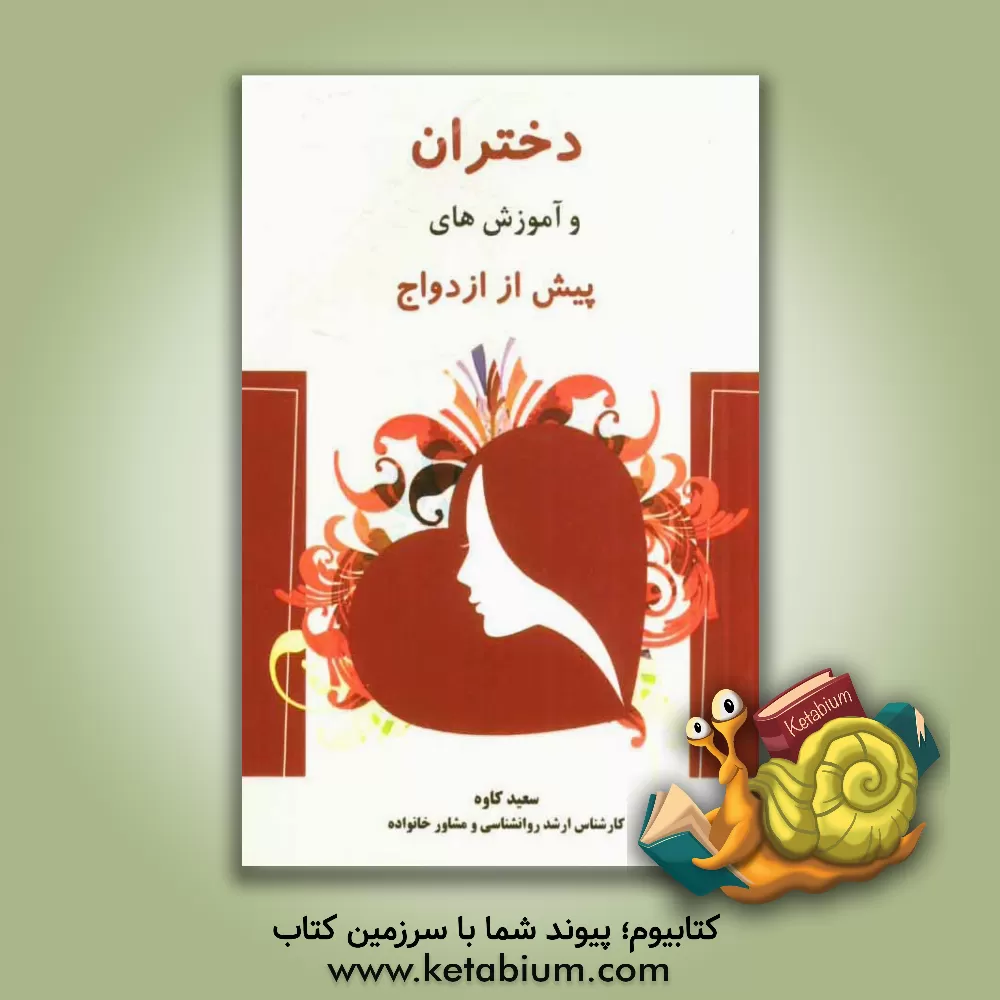 کتاب دختران و آموزش های پیش از ازدواج: مجموعه ای از شناخت ها، نگرش ها، نوع و شیوه های ارتباط و زندگی... اثر سعید کاوه