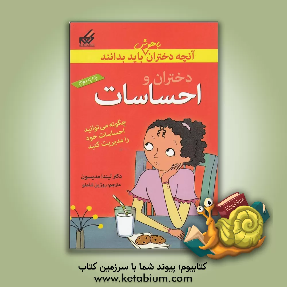 کتاب دختران و احساسات: چگونه به احساسات خود پاسخ دهیم؟ اثر لیندا مدیسون