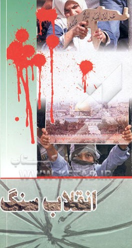 کتاب انقلاب سنگ: مروری بر مبارزات ملت مسلمان فلسطین و آغاز انتفاضه دوم اثر علیرضا موحد