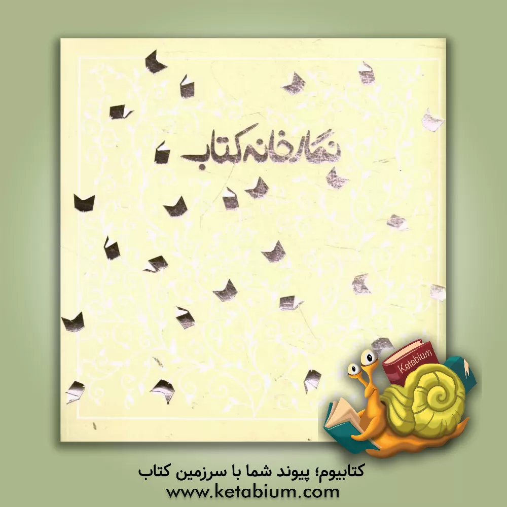 کتاب نگارخانه کتاب اثر علی بوذری