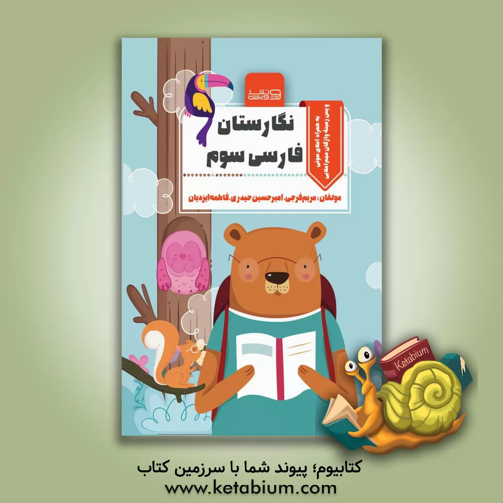 کتاب نگارستان سوم دبستان: مجموعه املاهای آموزشی پایه سوم دبستان اثر امیرحسین حیدری