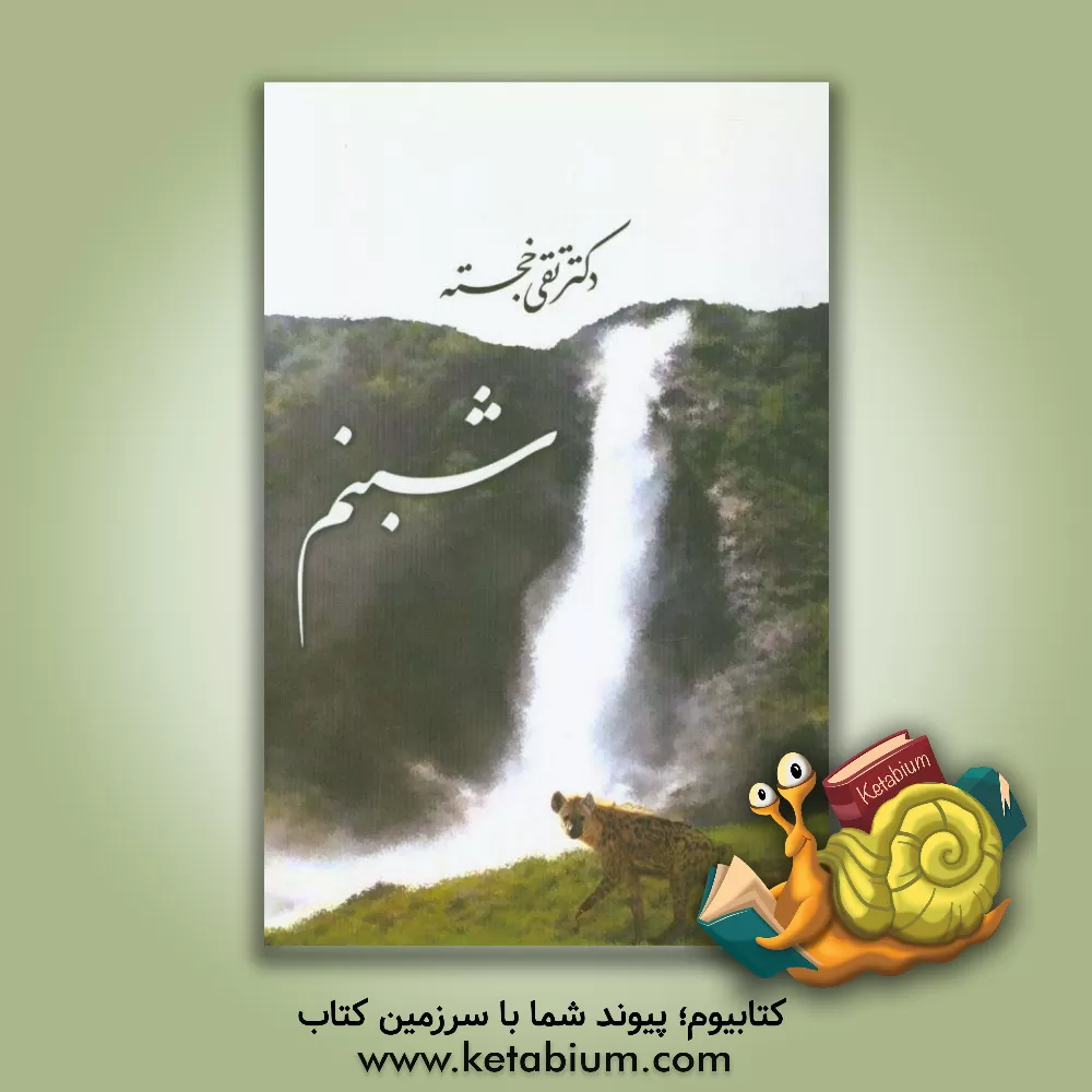 کتاب شبنم اثر محمدتقی خجسته