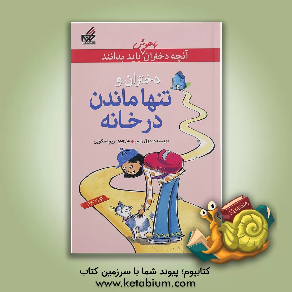 کتاب دختران و تنها ماندن در خانه اثر دوتی ریمر