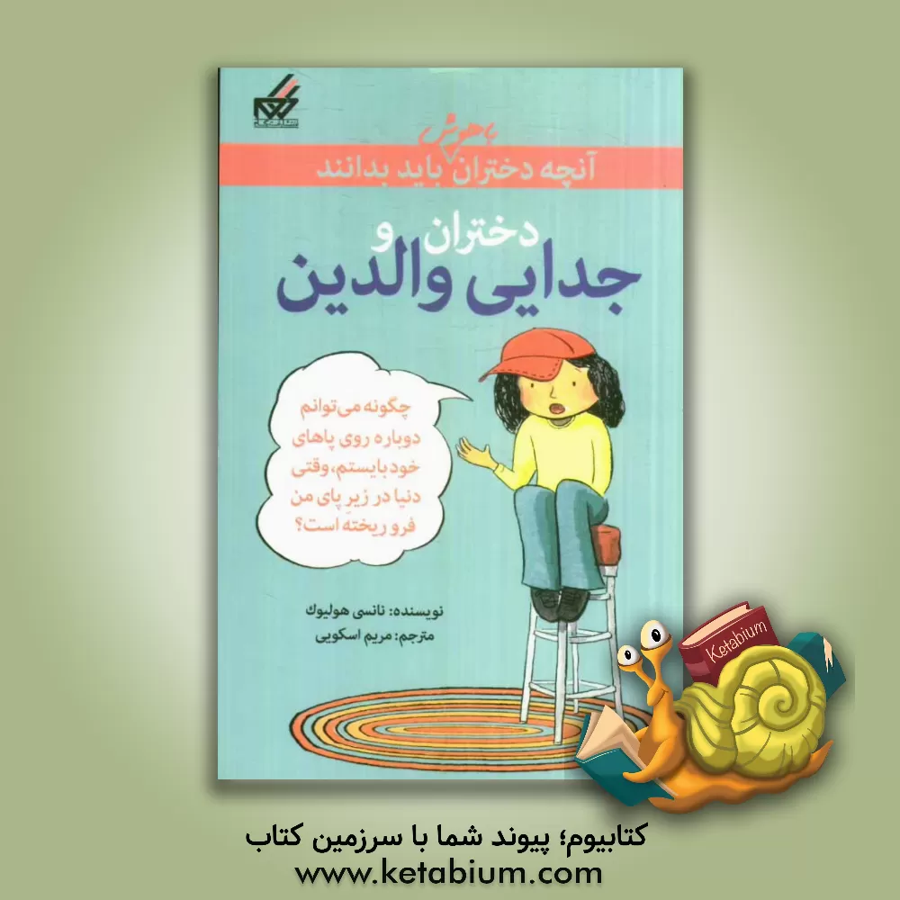 کتاب دختران و جدایی والدین اثر نانسی هولیوک