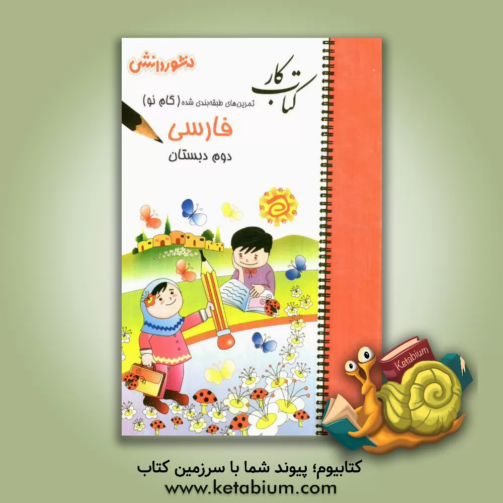 کتاب فارسی دوم دبستان: بخوانیم و بنویسیم، مجموعه ای شامل: سوال های دوره ای (جمله سازی، بازی با کلمات، دیکته و ...) ... اثر نسرین رجعتی