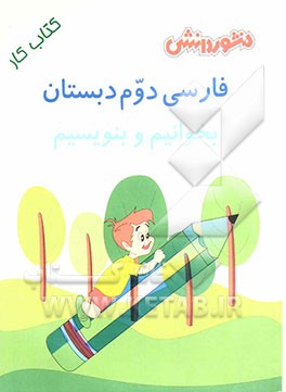 کتاب فارسی دوم دبستان: بخوانیم و بنویسیم، مجموعه ای شامل: سوال های دوره ای (جمله سازی، بازی با کلمات، دیکته و ...) ... اثر محمدرضا کاویانی