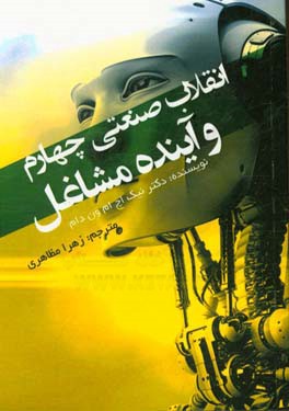 کتاب انقلاب صنعتی چهارم و آینده مشاغل اثر نیک‌ها.ام.وان دام