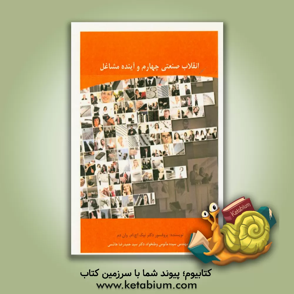 کتاب انقلاب صنعتی چهارم و آینده مشاغل اثر نیک‌ها.ام.وان دام