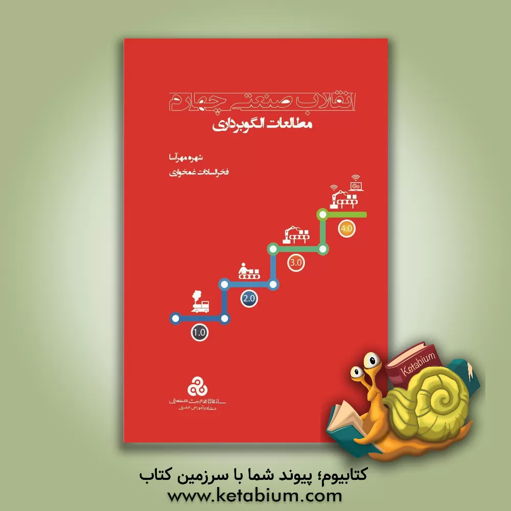 کتاب انقلاب صنعتی چهارم: مطالعات الگوبرداری اثر شهره مهرآسا