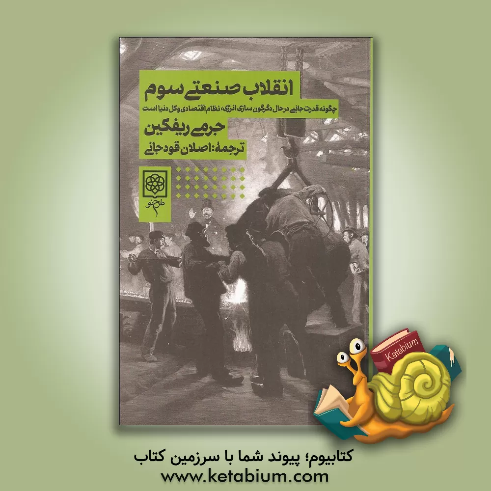 کتاب ‏‫انقلاب صنعتی سوم‮‬‬‏‫: چگونه قدرت جانبی درحال دگرگون سازی انرژی، نظام اقتصادی و کل دنیا است اثر جرمی ریفکین