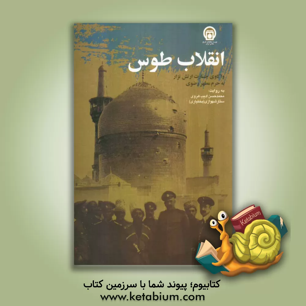 کتاب انقلاب طوس: واکاوی "جسارت ارتش تزار به حرم مطهر رضوی" اثر محمدحسن ادیب‌هروی