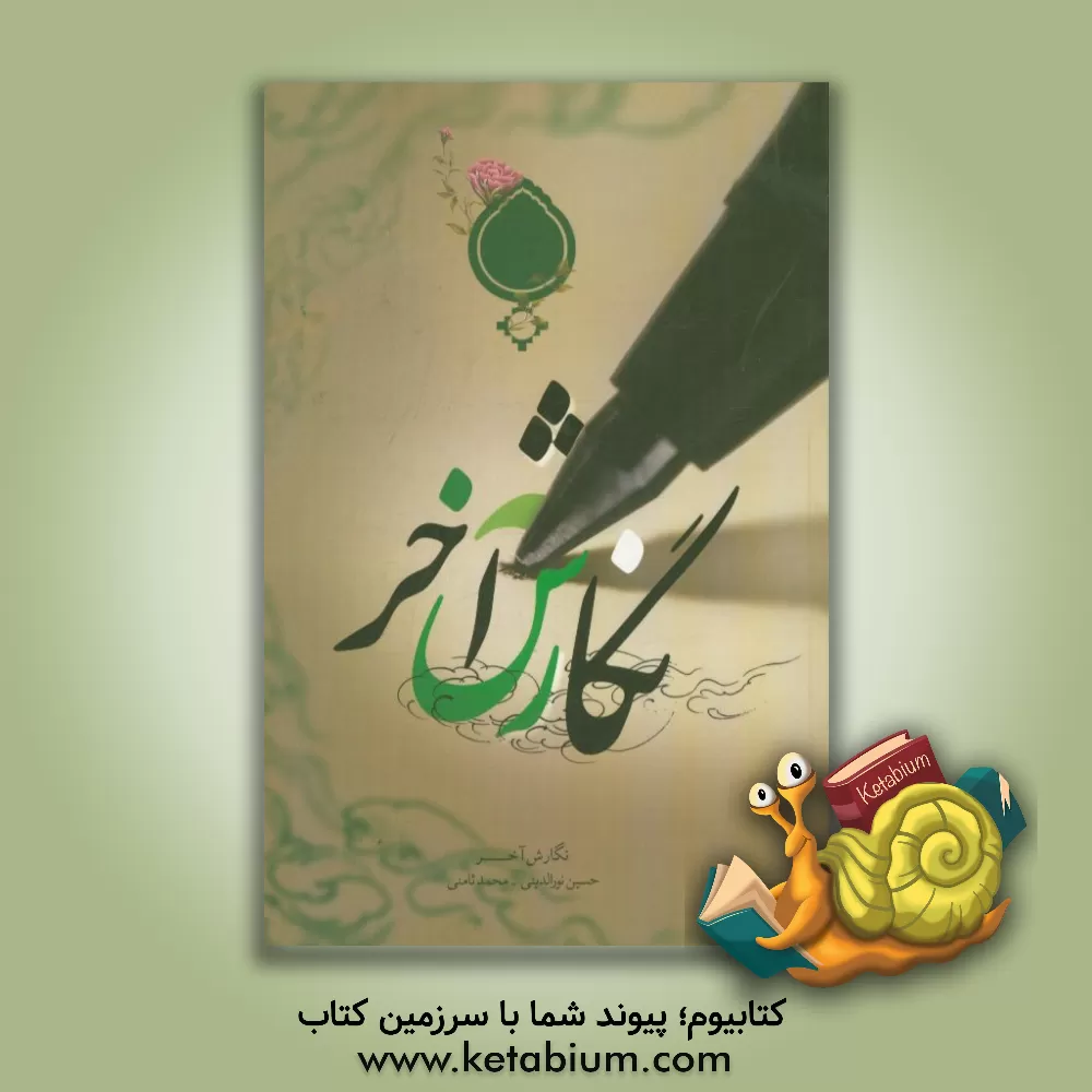 کتاب نگارش آخر اثر حسین نورالدینی