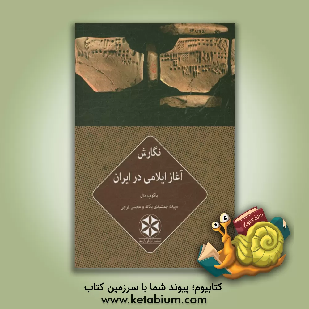کتاب نگارش آغاز ایلامی در ایران |اثر محسن فرجی