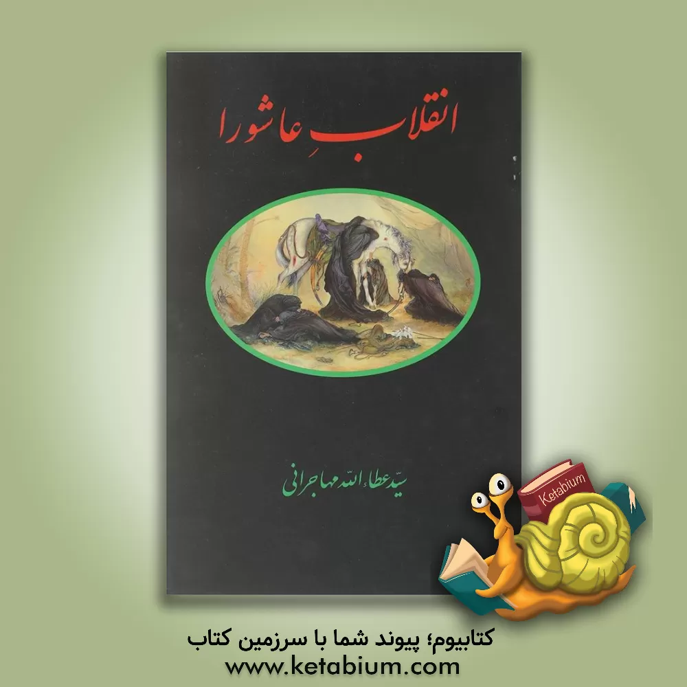 کتاب انقلاب عاشورا اثر سیدعطاء‌الله مهاجرانی