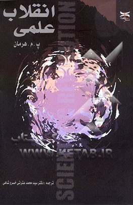 کتاب انقلاب علمی اثر پیتر‌مایکل هرمامن