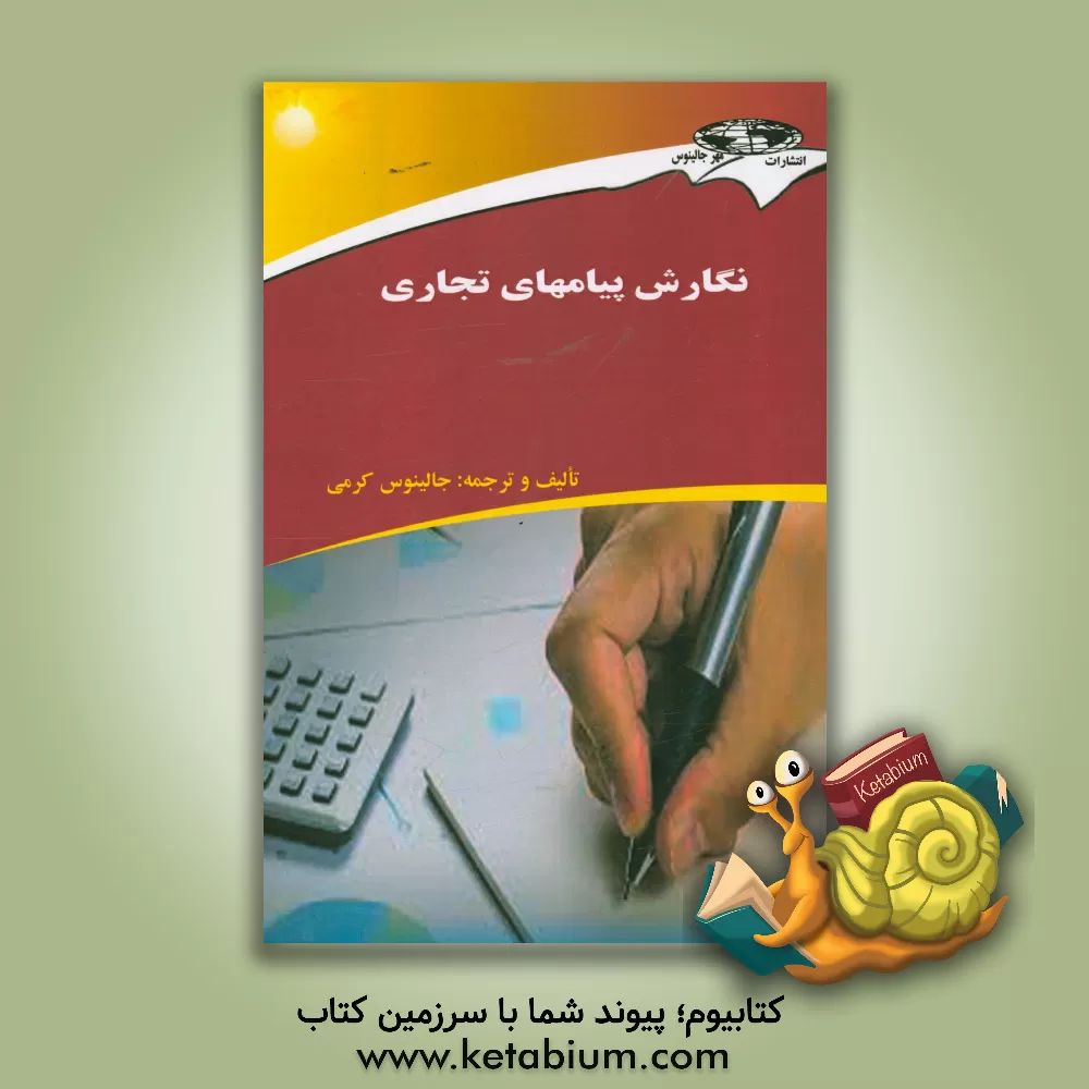 کتاب نگارش پیامهای تجاری اثر جالینوس کرمی