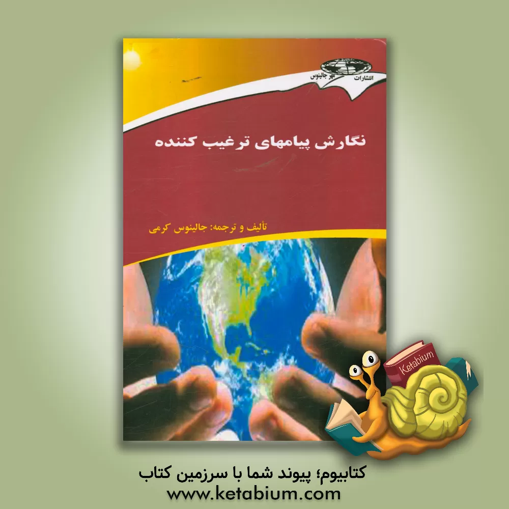 کتاب نگارش پیامهای ترغیب کننده |اثر جالینوس کرمی