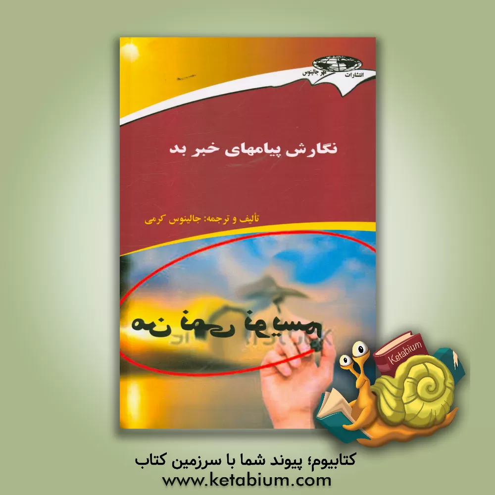 کتاب نگارش پیامهای خبر بد اثر جالینوس کرمی