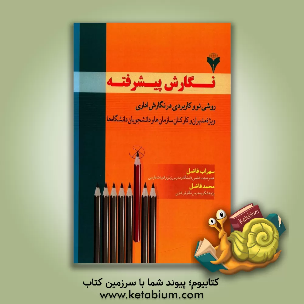 کتاب نگارش پیشرفته: روشی نو و کاربردی در نگارش اداری (ویژه مدیران و کارکنان سازمان ها و دانشجویان دانشگاه ها) اثر محمد فاضل