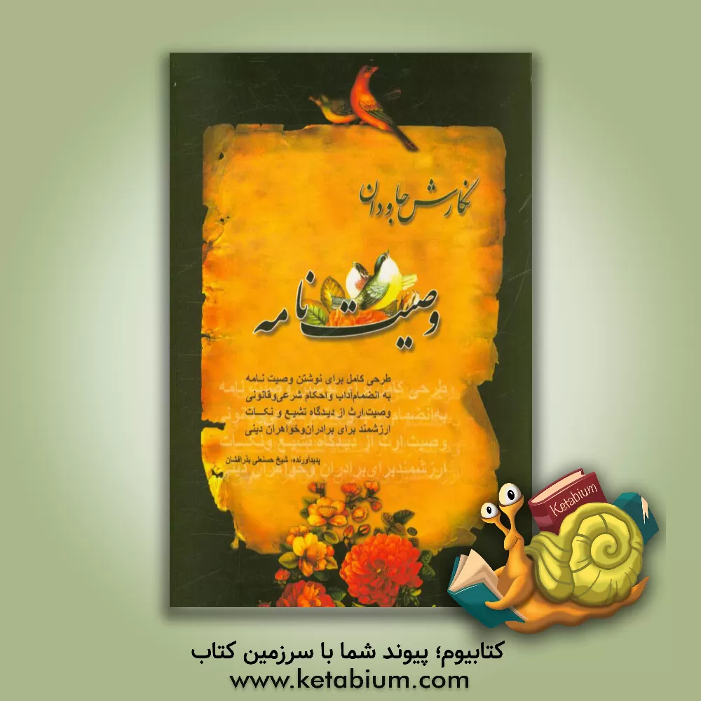 کتاب نگارش جاودان وصیت نامه اثر حسنعلی بذرافشان