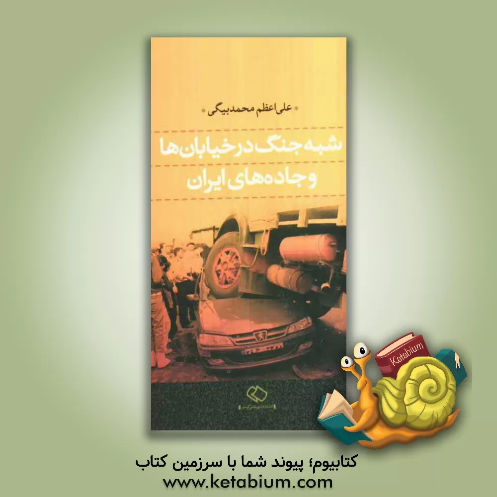کتاب شبه جنگ در خیابان ها و جاده های ایران اثر علی‌اعظم محمدبیگی