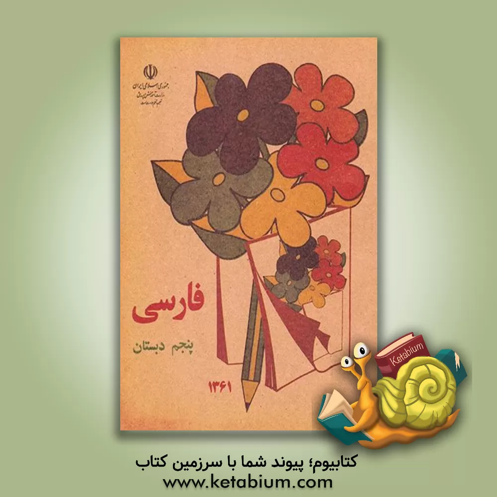 کتاب فارسی سال پنجم دبستان اثر هیئت تحریریه انتشارات عابدزاده