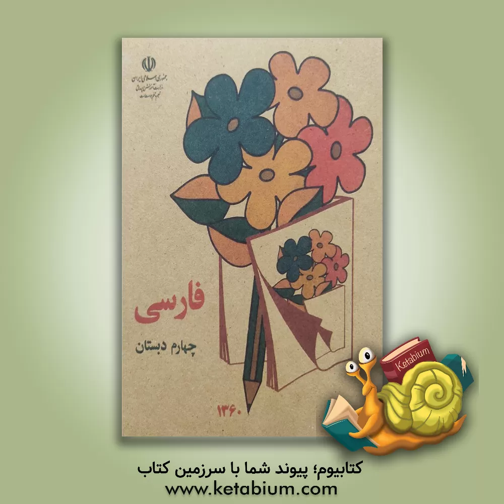 کتاب فارسی سال چهارم دبستان اثر هیئت تحریریه انتشارات عابدزاده